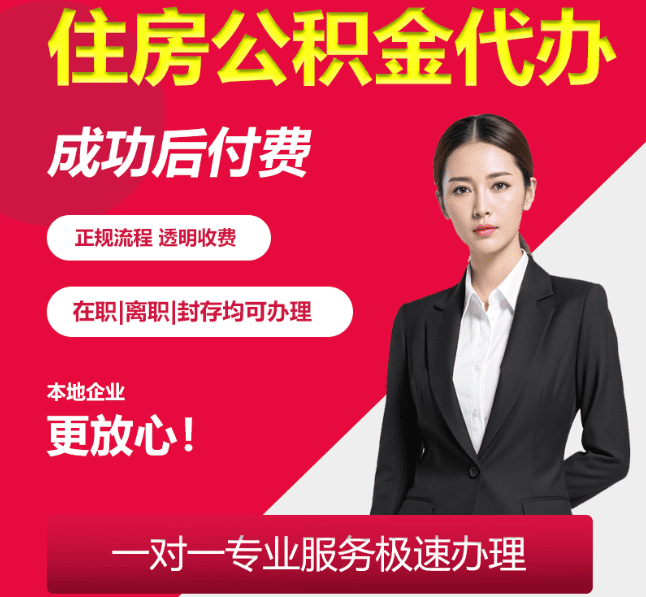 古田住房公积金代办